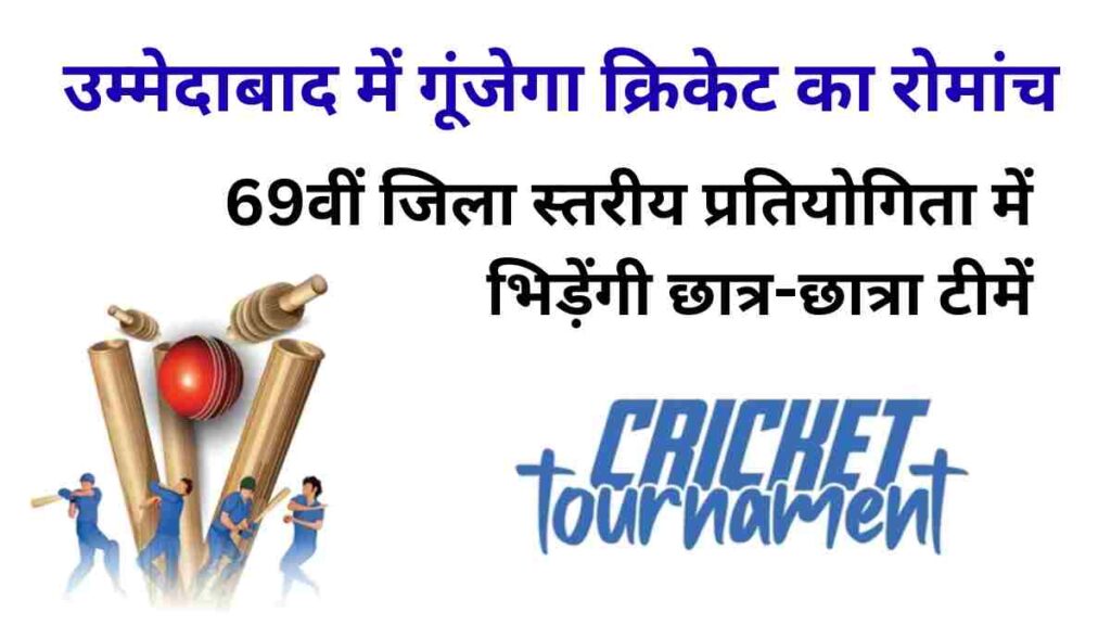 69th District Level Cricket Tournament 2025 in Ummedabad with student teams, inauguration and closing ceremonies attended by top leaders