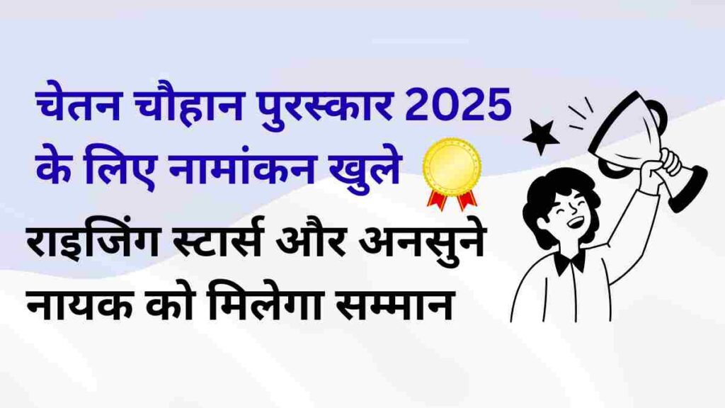 Chetan Chauhan Awards 2025 nominations open for Rising Stars and Unsung Heroes in Indian sports