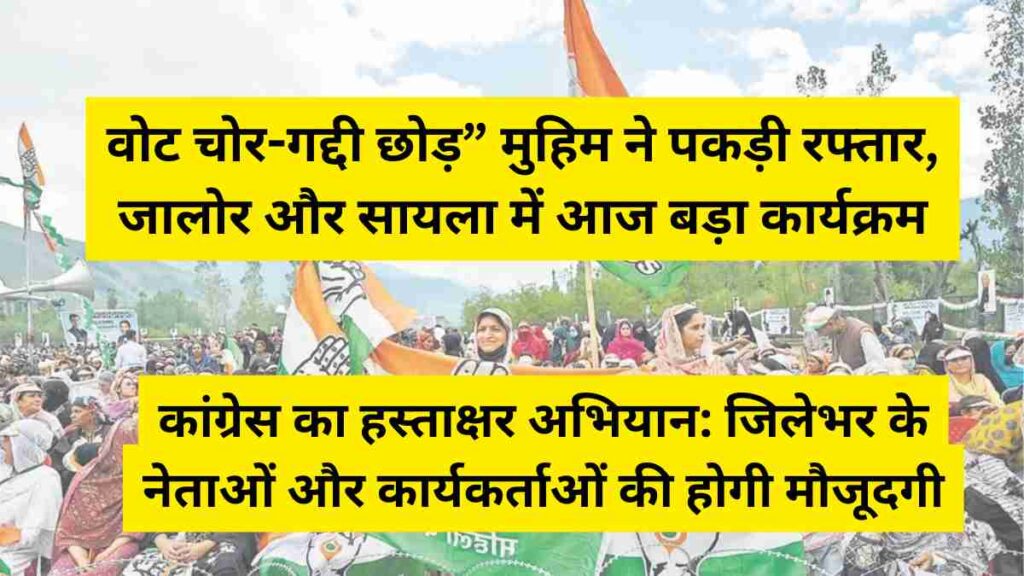Congress leaders and workers participating in signature campaign against vote rigging in Jalore and Sanchalan, 2025