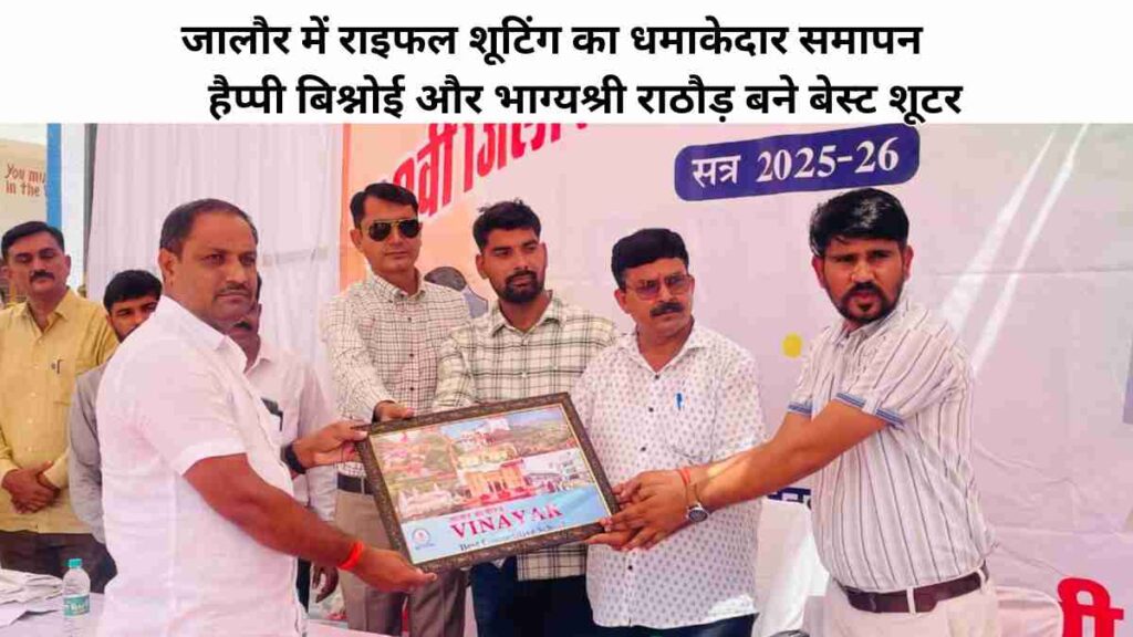 District-level rifle shooting competition 2025 in Jalore, Happy Bishnoi and Bhagyashree Rathore awarded as Best Shooters