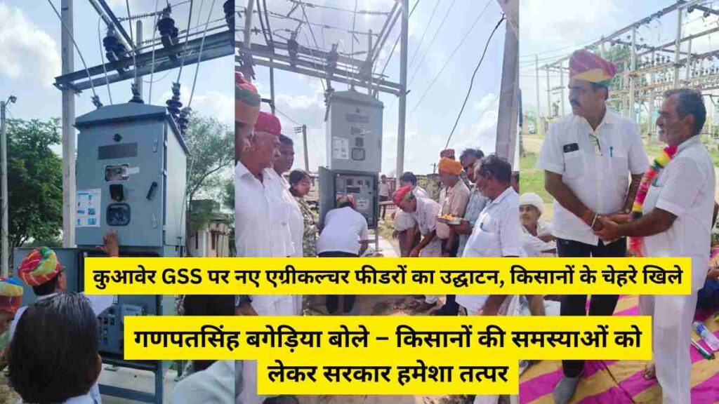 Farmers and officials inaugurating new agriculture feeders at Kuwaver GSS, Ummedabad to improve electricity supply