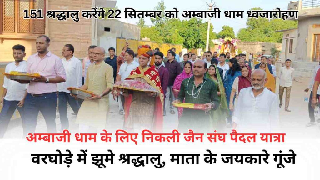 Grand Varghoda for 17th Akhanda Jain Sangh Pad Yatra from Sayla to Ambaji Dham with 151 devotees participating