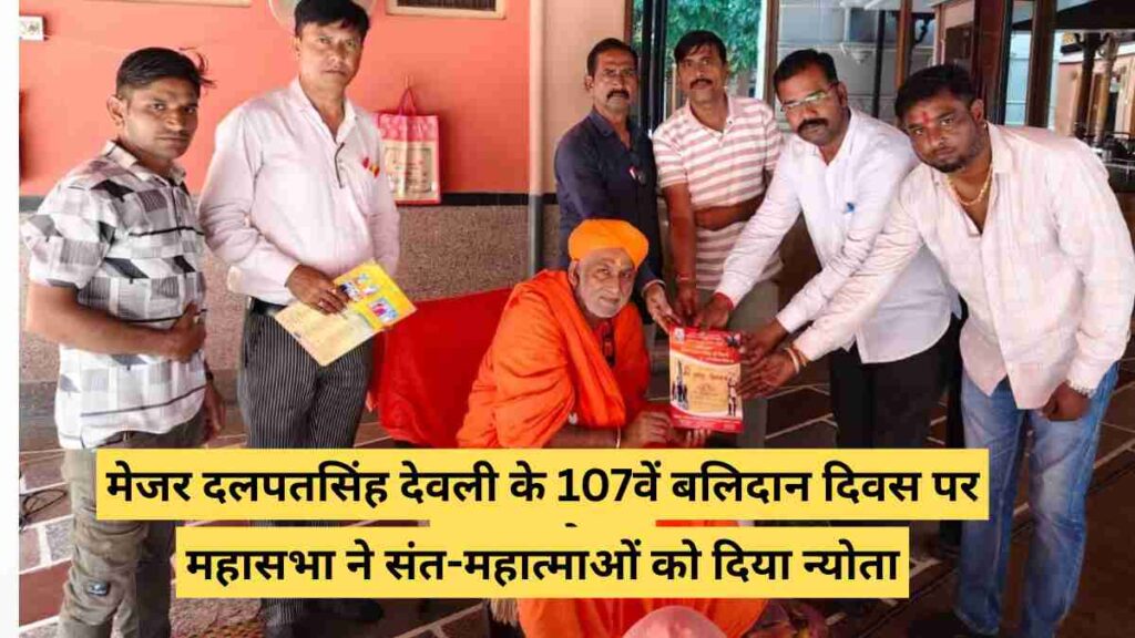 Invitation given to saints for Major Dalpatsingh Devli’s 107th Balidan Divas Mahasammelan in Jalore
