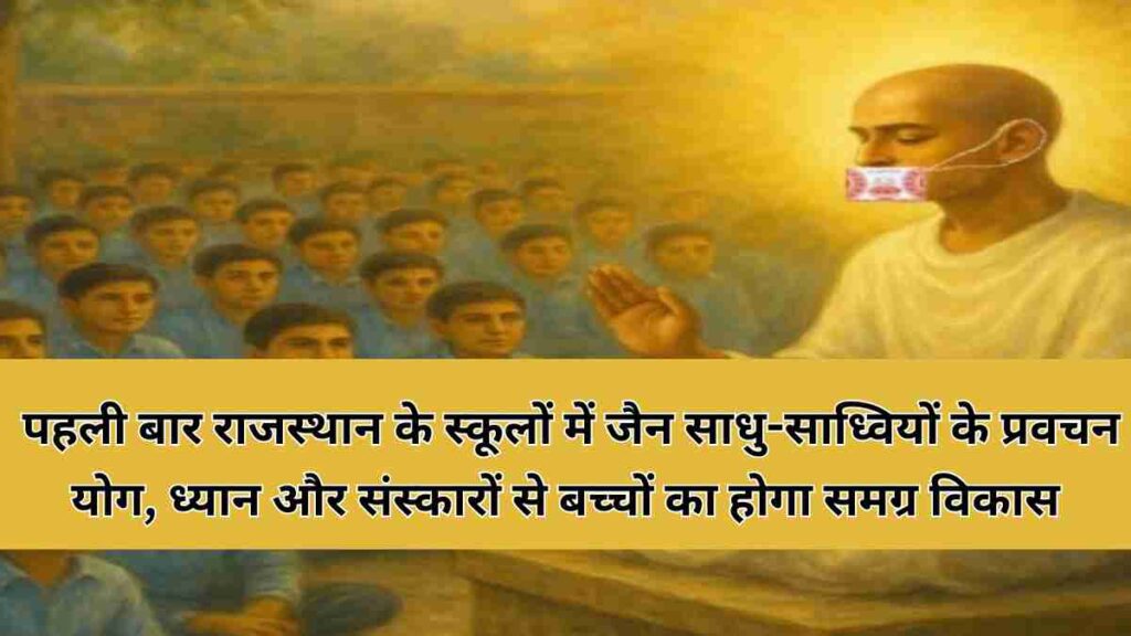 Jain monks conducting meditation and value education workshops in Rajasthan schools 2025