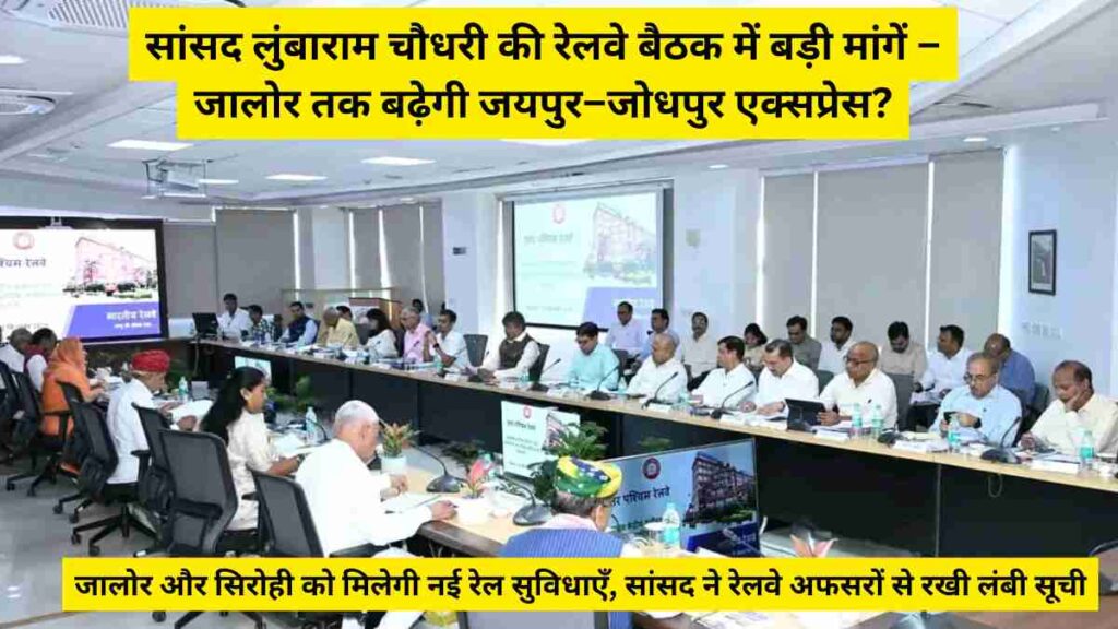 Jalore MP Lumbaram Chaudhary addressing North Western Railway meeting, demanding Jaipur-Jodhpur Express extension till Jalore