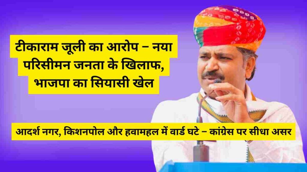 Leader of Opposition Tikaram Julie addressing media, accusing BJP of weakening democracy through new Jaipur municipal delimitation