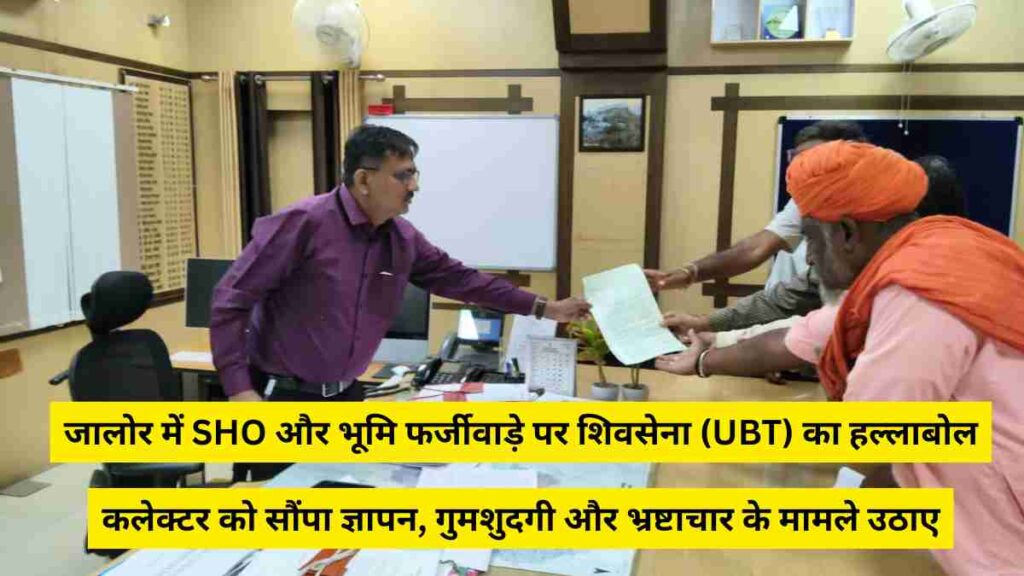 Shiv Sena (UBT) leaders submitting memorandum to Jalore Collector demanding action on police corruption, land fraud, and missing girl case