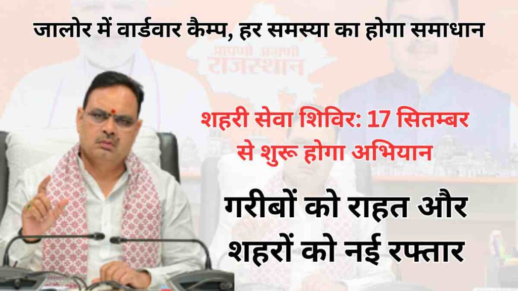 Urban Seva Shivir 2025 in Jalore with ward-wise camps to resolve citizen issues and improve city facilities